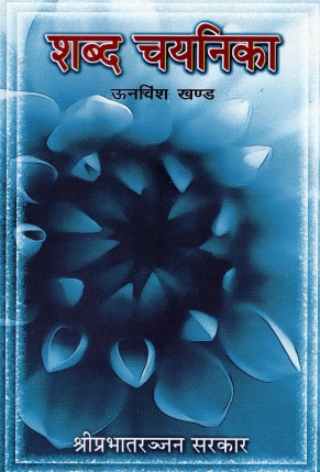 शब्द चयनिका (ऊनविंश खण्ड) | Shabd Chayanika (Unvinsh Khand)